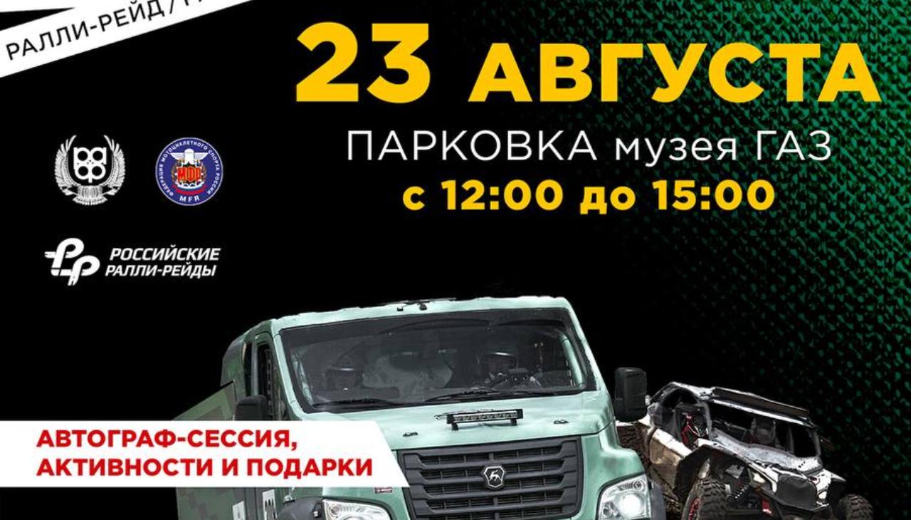 23 и 24 августа 2025 года в Нижегородской области пройдет 4 этап Кубка России по ралли-рейдам – баха «Кубок Горьковского автомобильного завода»! 23 и 24 августа 2025 года в Нижегородской области пройдет 4 этап Кубка России по ралли-рейдам – баха «Кубок Горьковского автомобильного завода»!