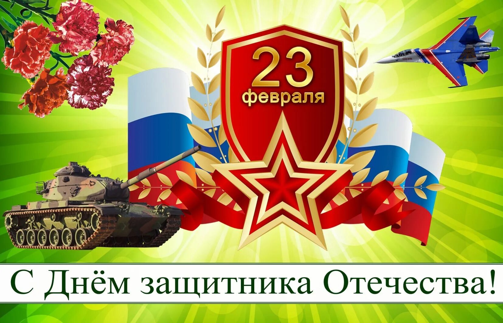 Поздравления с Днем защитника Отечества! Поздравления с Днем защитника Отечества!
