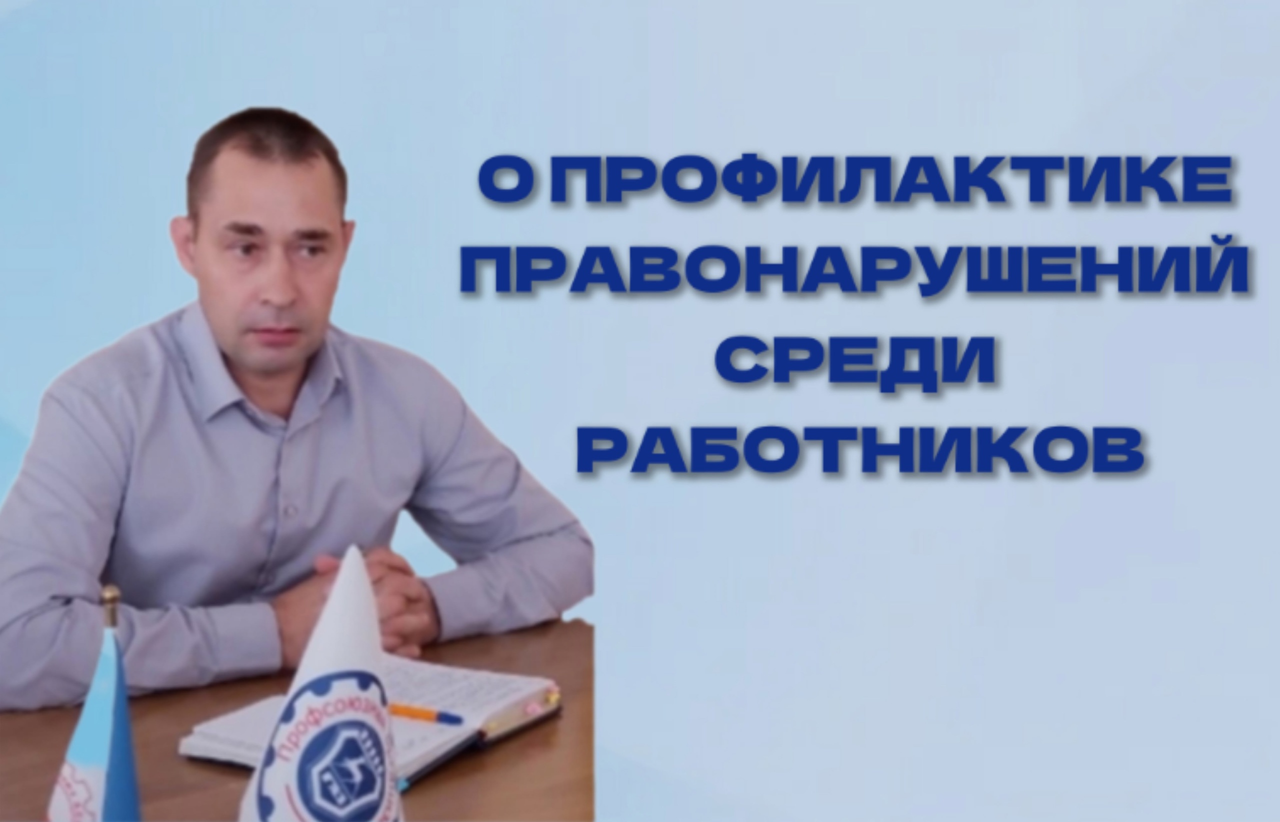 17 июня 2025г. на встрече профсоюзного актива с заместителем директора по защите ресурсов по общим вопросам В.А.Кляпневым был рассмотрен вопрос о профилактике правонарушений на заводе. 17 июня 2025г. на встрече профсоюзного актива с заместителем директора по защите ресурсов по общим вопросам В.А.Кляпневым был рассмотрен вопрос о профилактике правонарушений на заводе.