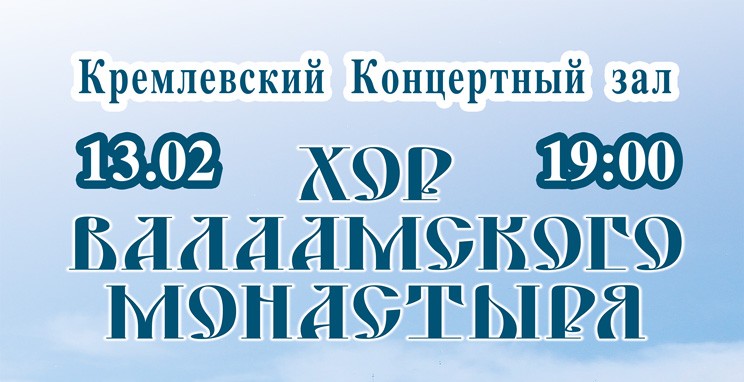 13 февраля 2018 года в Кремлевском концертном зале выступит ХОР ВАЛААМСКОГО МОНАСТЫРЯ с программой «СВЕТ ВАЛААМА».