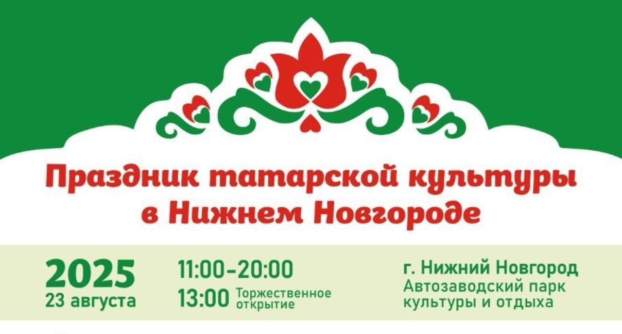 23 августа 2025 года в Автозаводском парке пройдет главный праздник татарской культуры 23 августа 2025 года в Автозаводском парке пройдет главный праздник татарской культуры