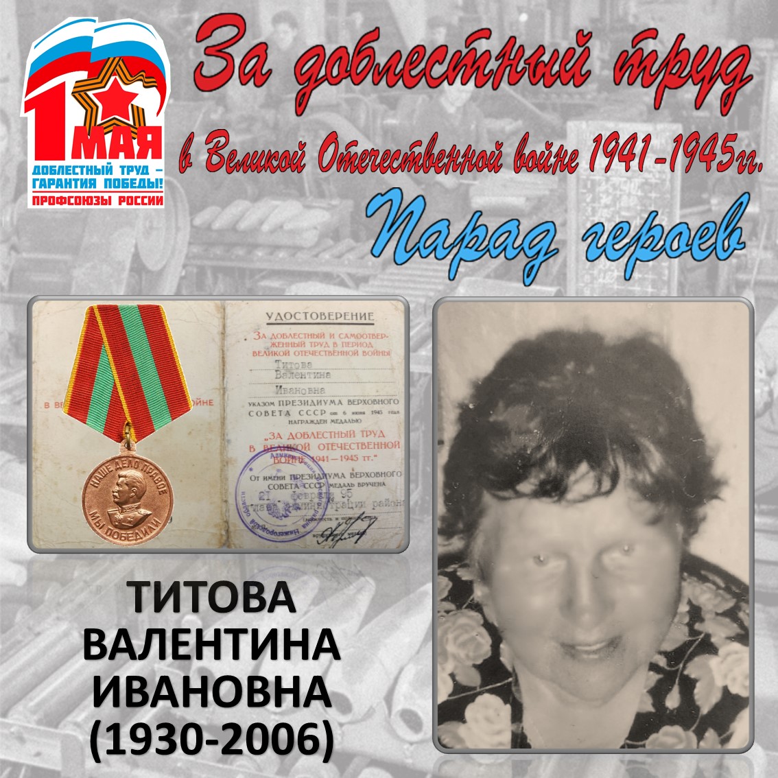 Парад героев: Титова В.И. Парад героев: Титова В.И.