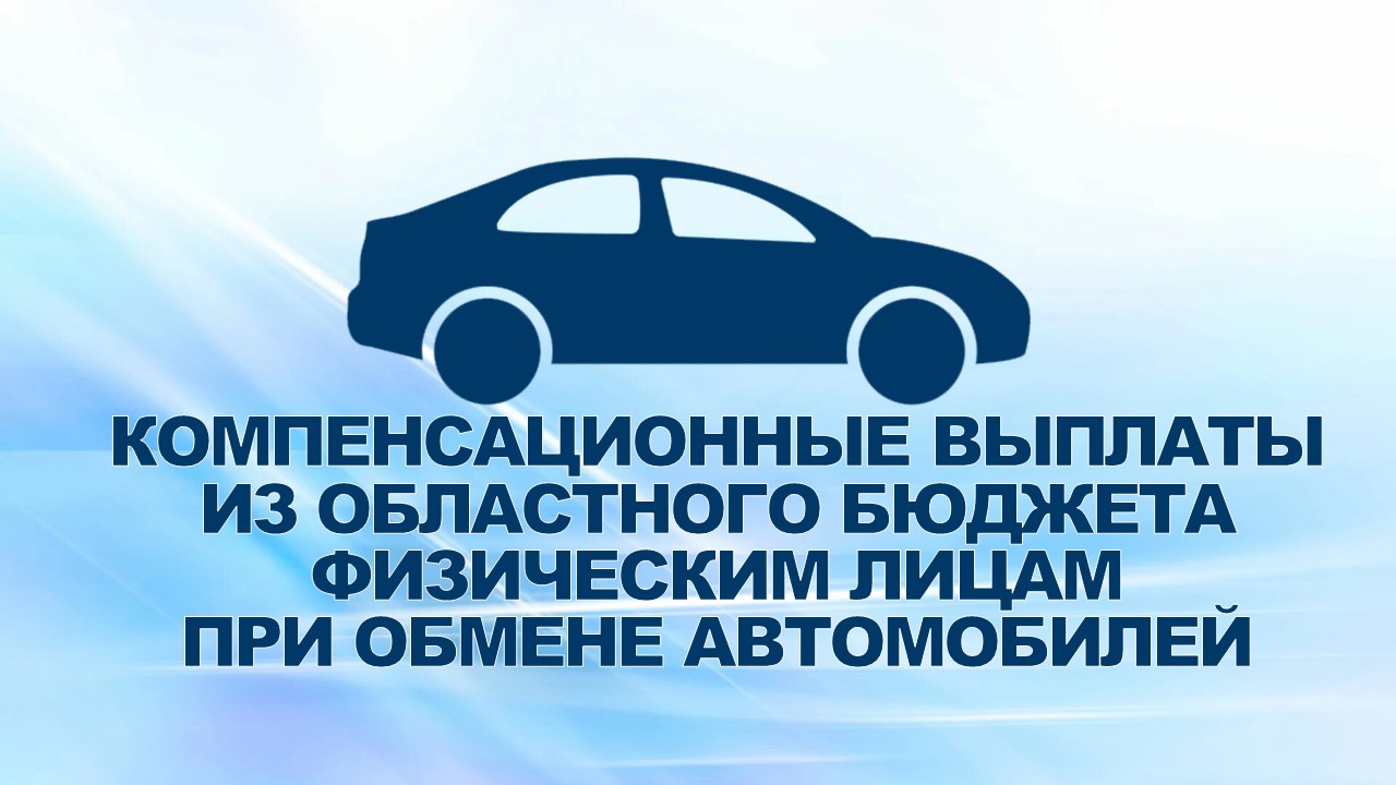 11 августа 2009 года губернатор Нижегородской области В.П.Шанцев подписал постановление о предоставлении из средств областного бюджета компенсационных выплат физическим лицам при обмене ими автомобилей