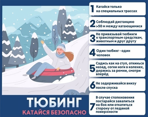 #ПрофсоюзПредостерегает Не забывайте о правилах безопасности, катаясь на тюбингах! #ПрофсоюзПредостерегает Не забывайте о правилах безопасности, катаясь на тюбингах!