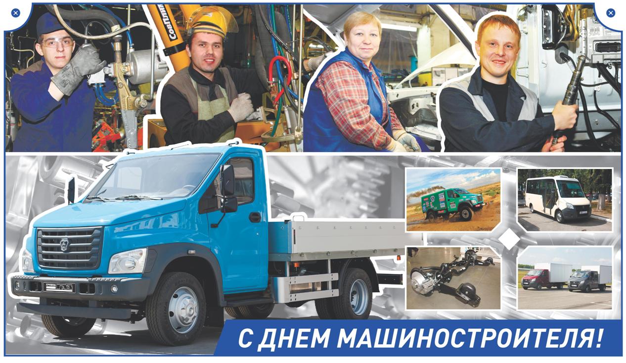 Поздравления с Днем машиностроителя! Поздравления с Днем машиностроителя!