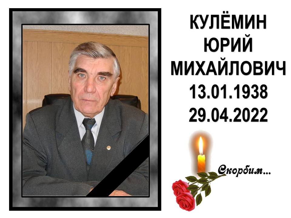 29 апреля 2022 года на  85 году жизни скончался Юрий Михайлович Кулемин, ветеран профсоюзного движения, 
