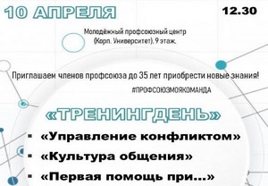 Комиссия по работе с молодежью Профкома ГАЗа приглашает 10.04.2021г. молодежь на тренинги