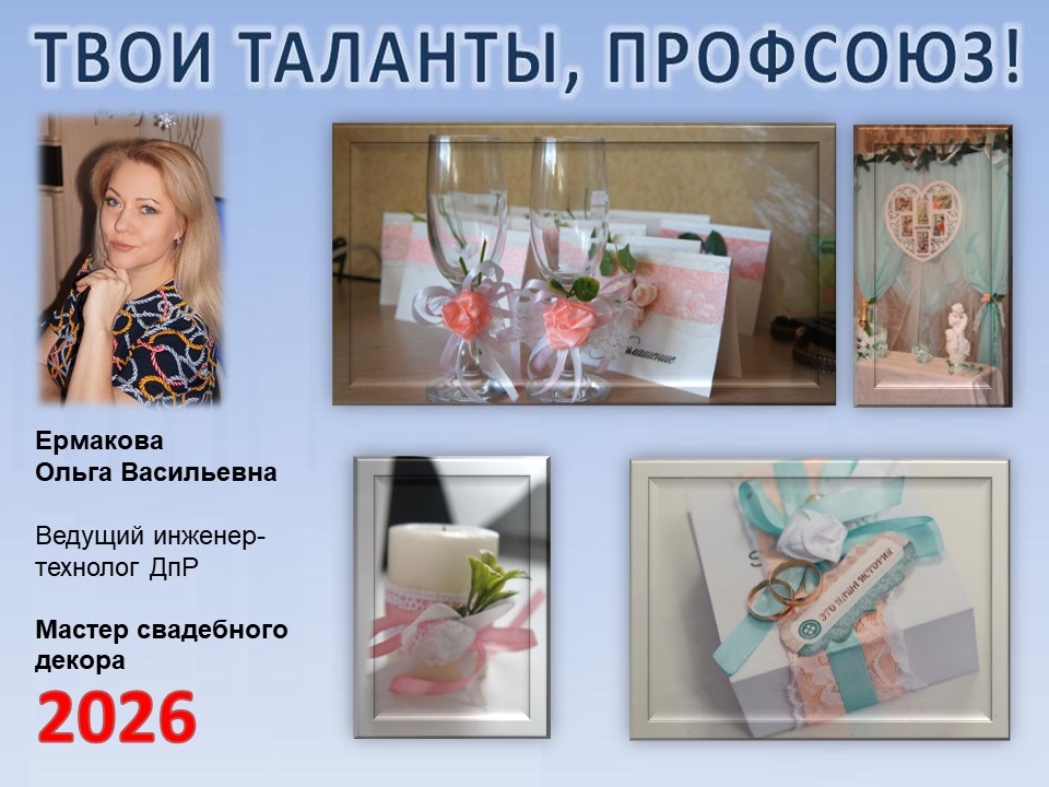 Представляем вам нового участника проекта "Твои таланты, Профсоюз!" - Ермакову Ольгу Васильевну (ДпР)