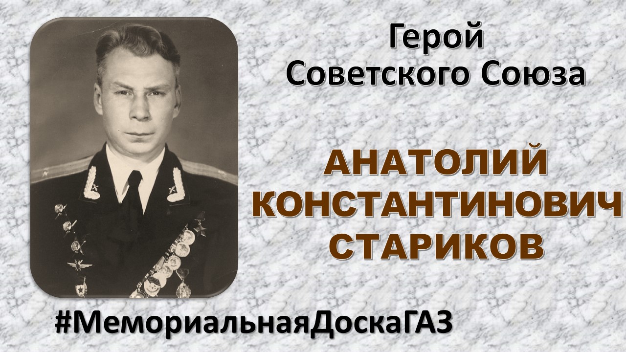 В рубрике #МемориальнаяДоскаГАЗ  рассказываем о Герое Советского Союза Анатолии Константиновиче Старикове