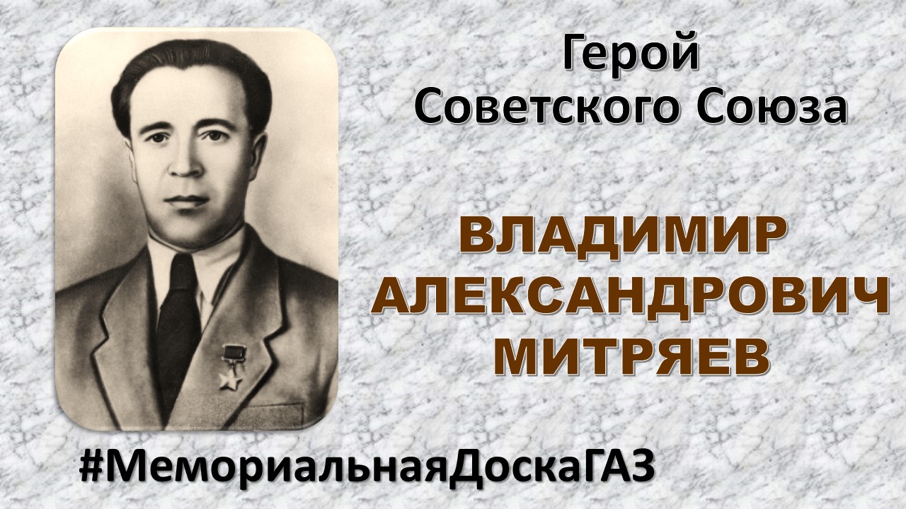 В рубрике #МемориальнаяДоскаГАЗ рассказываем о Герое Советского Союза Владимире Александровиче Митряеве