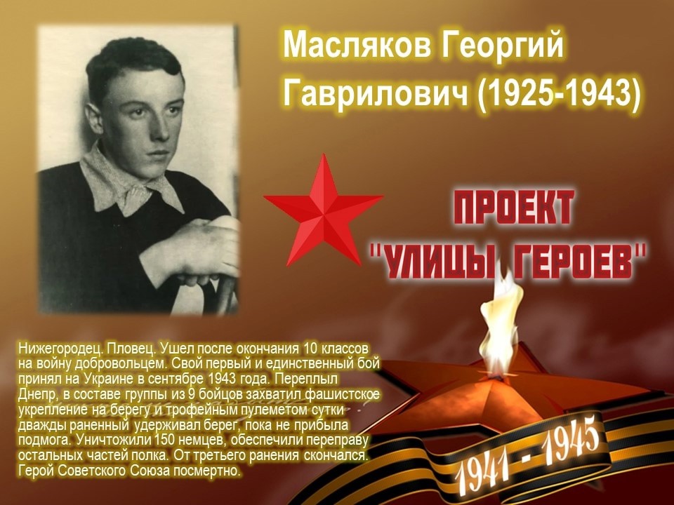 Улица Маслякова (Нижегородский район, г.Н.Новгород)