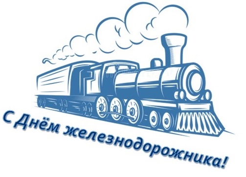 Поздравления с Днём железнодорожника! Поздравления с Днём железнодорожника!