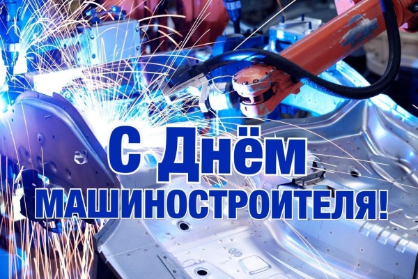 Поздравления с Днем машиностроителя! Поздравления с Днем машиностроителя!