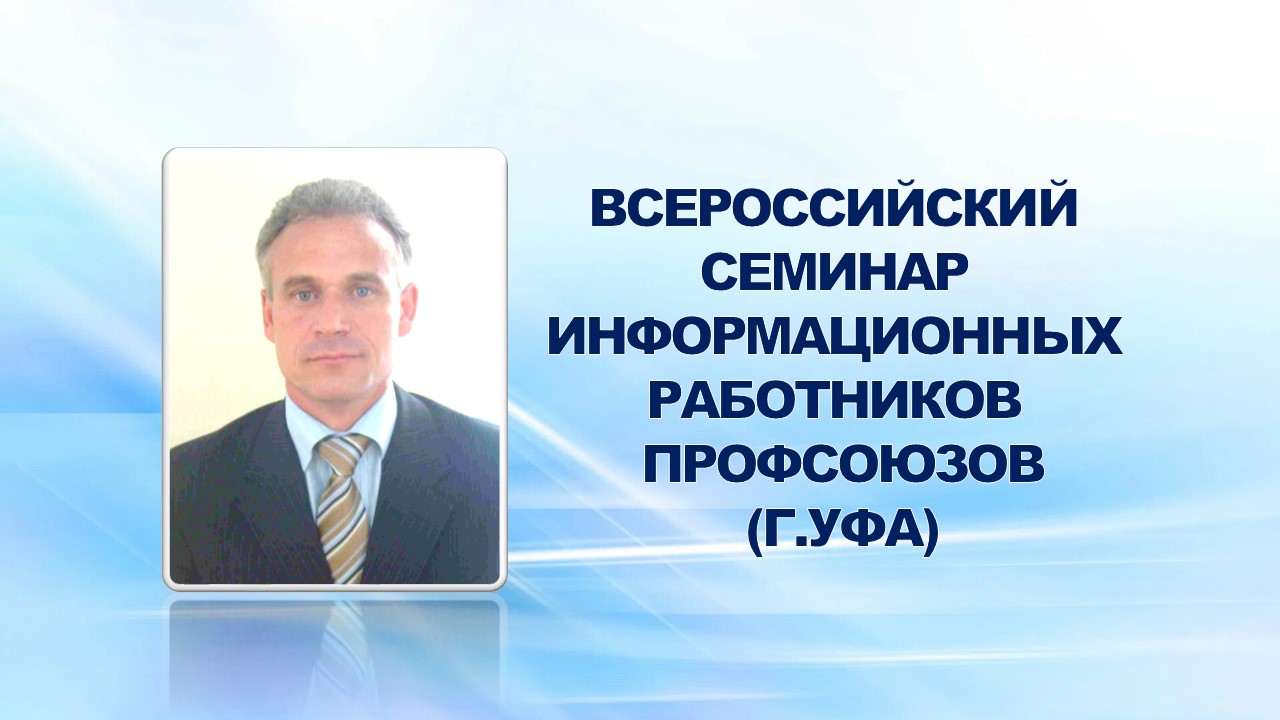 13-17 мая 2008 года в г.Уфе состоялся Всероссийский семинар информационных работников профсоюзов.
