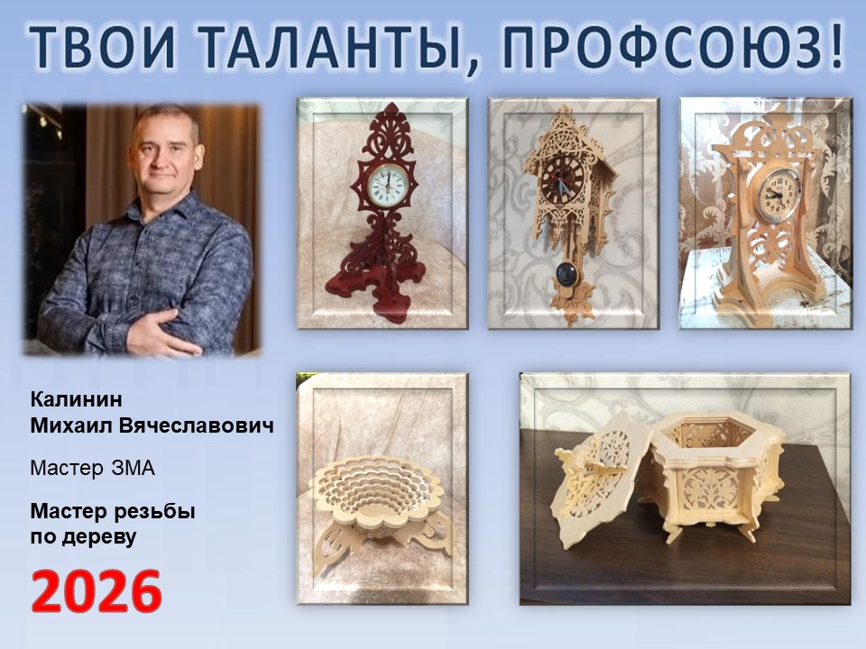 Представляем вам нового участника проекта "Твои таланты, Профсоюз!" - Калинина Михаила Вячеславовича (ЗМА)