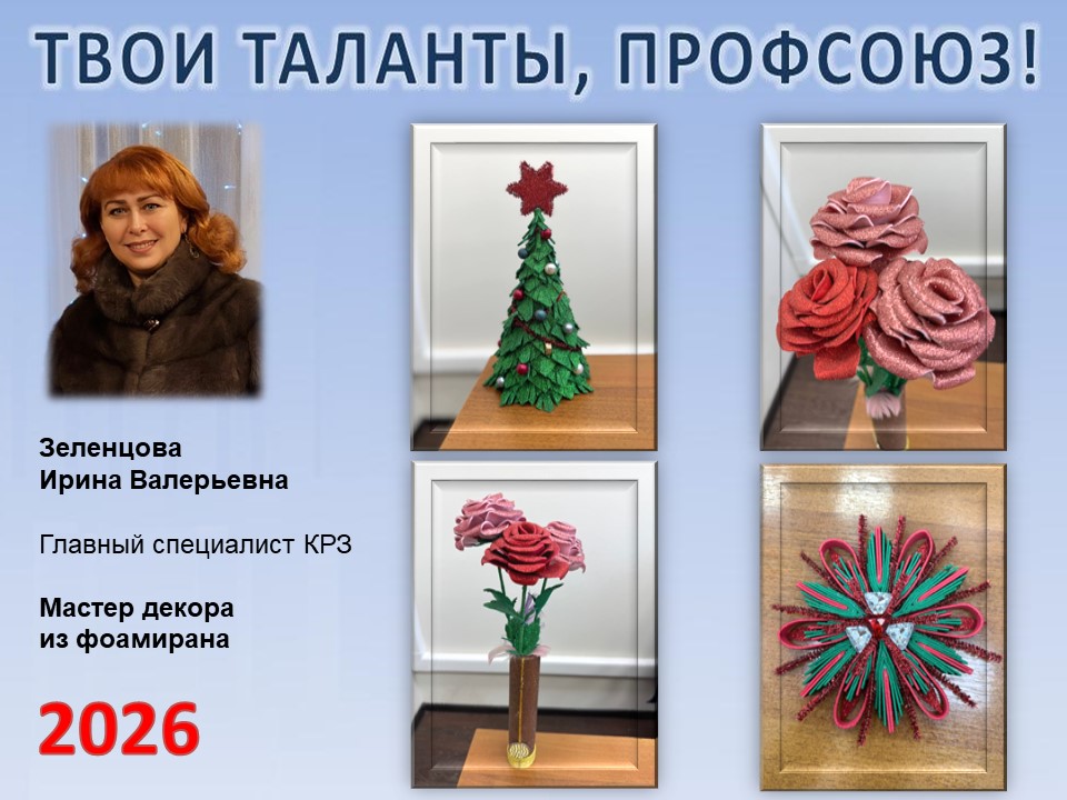 Представляем вам нового участника проекта "Твои таланты, Профсоюз!" - Зеленцову Ирину Валерьевну (КРЗ)
