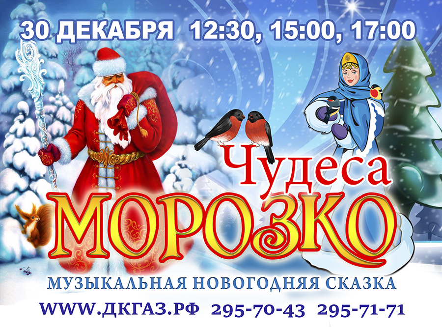 С 22 декабря 2018 года по 6 января 2019 года Дворец культуры ГАЗ приглашает ребят и их родителей на новогодние представления.