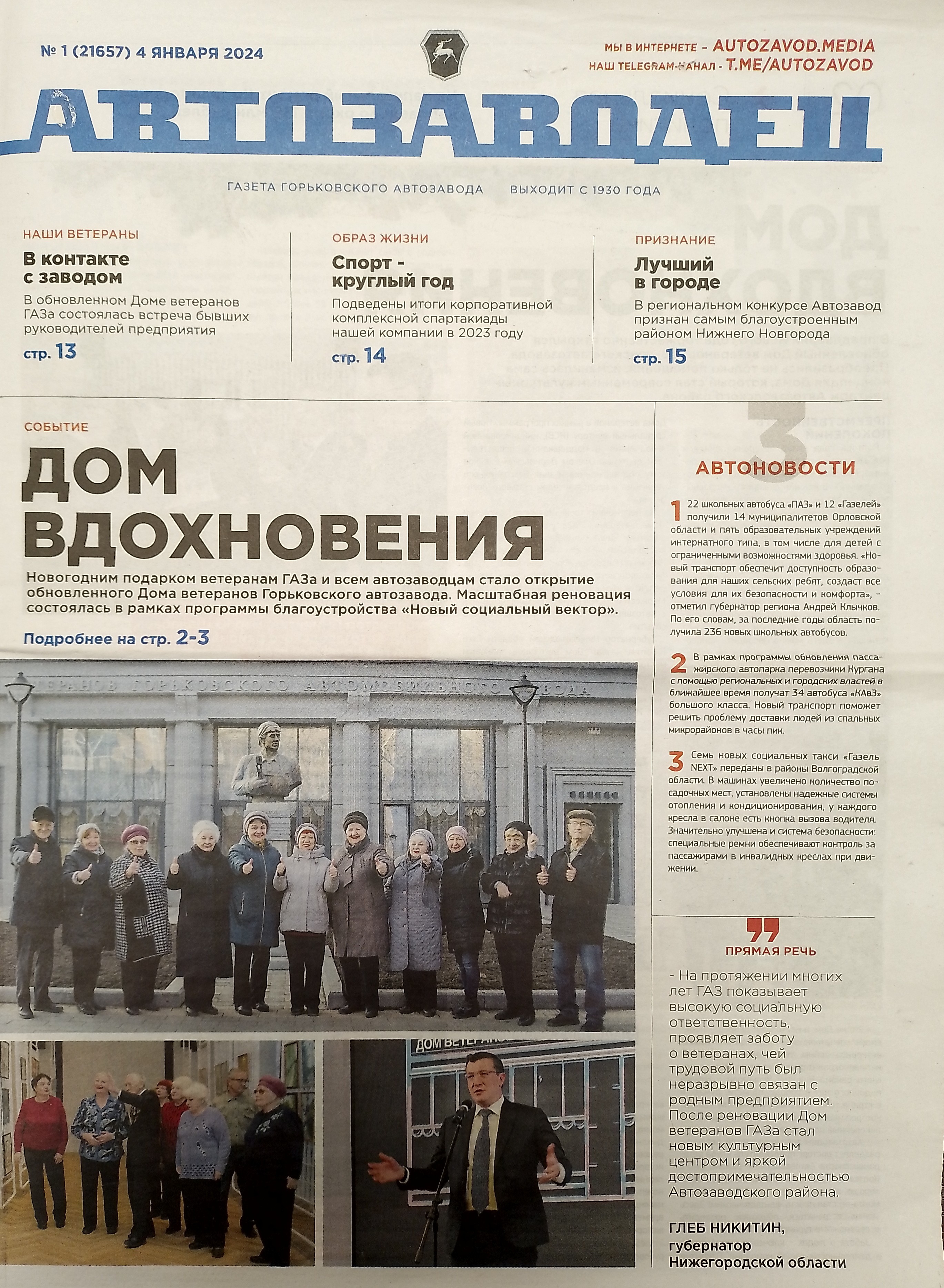 Читаем корпоративную газету "Автозаводец" №1 от 04.01.2024 Читаем корпоративную газету "Автозаводец" №1 от 04.01.2024