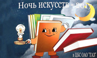 3 ноября 2017 года Центральная библиотека ГАЗ приглашает автозаводцев присоединиться к Всероссийской акции «Ночь искусств – 2017»