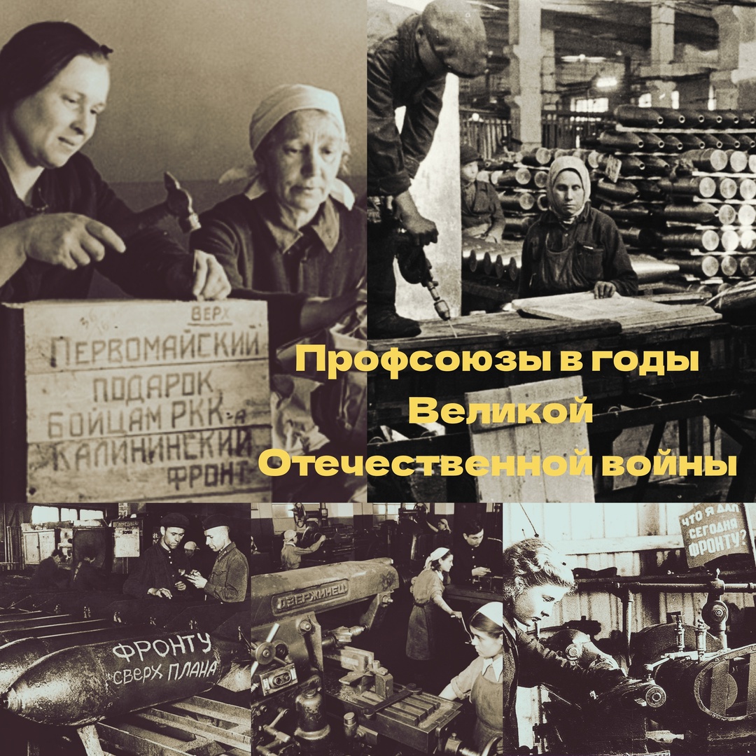 ПРОФСОЮЗЫ В ГОДЫ ВЕЛИКОЙ ОТЕЧЕСТВЕННОЙ ВОЙНЫ ПРОФСОЮЗЫ В ГОДЫ ВЕЛИКОЙ ОТЕЧЕСТВЕННОЙ ВОЙНЫ