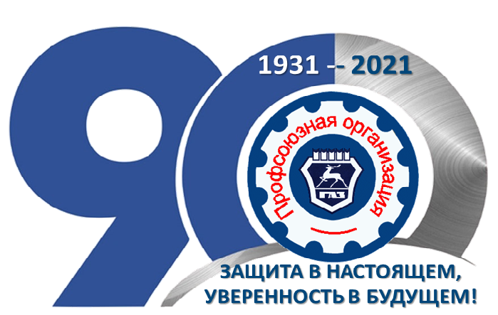 26 октября 2020 года подведены итоги конкурса на лучший логотип и слоган, организованный в рамках подготовки к юбилею профсоюзной организации в ОАО "ГАЗ".
