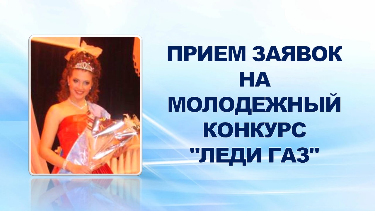 2 октября 2007 года среди нижегородских  предприятий стартовал ставший уже традиционным молодежный конкурс "Леди ГАЗ".