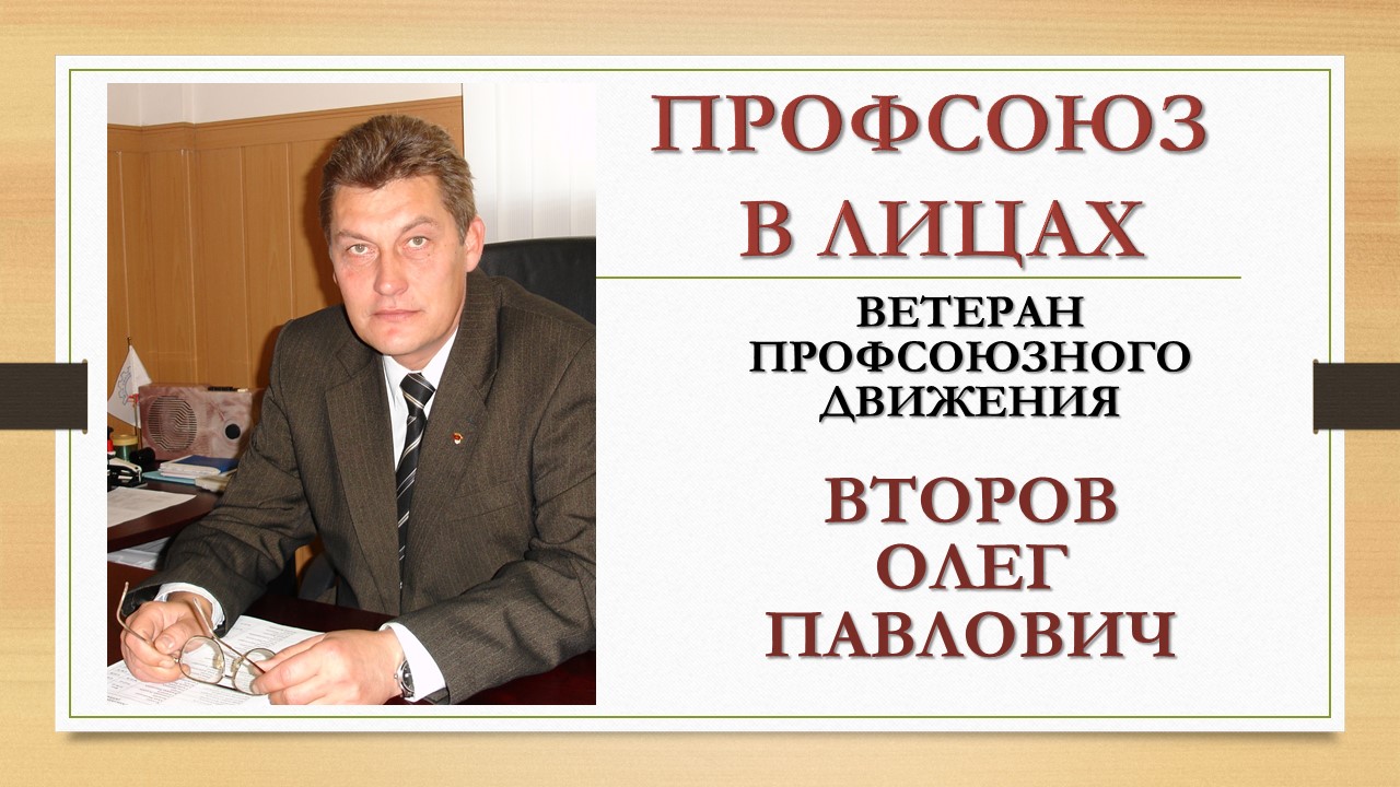 Сегодня в рубрике #Профсоюз_в_лицах мы хотим рассказать о Второве Олеге Павловиче, который 13 лет своей трудовой деятельности посвятил руководящей профсоюзной работе. 