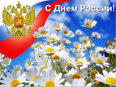 Поздравления с Днем России! Поздравления с Днем России!