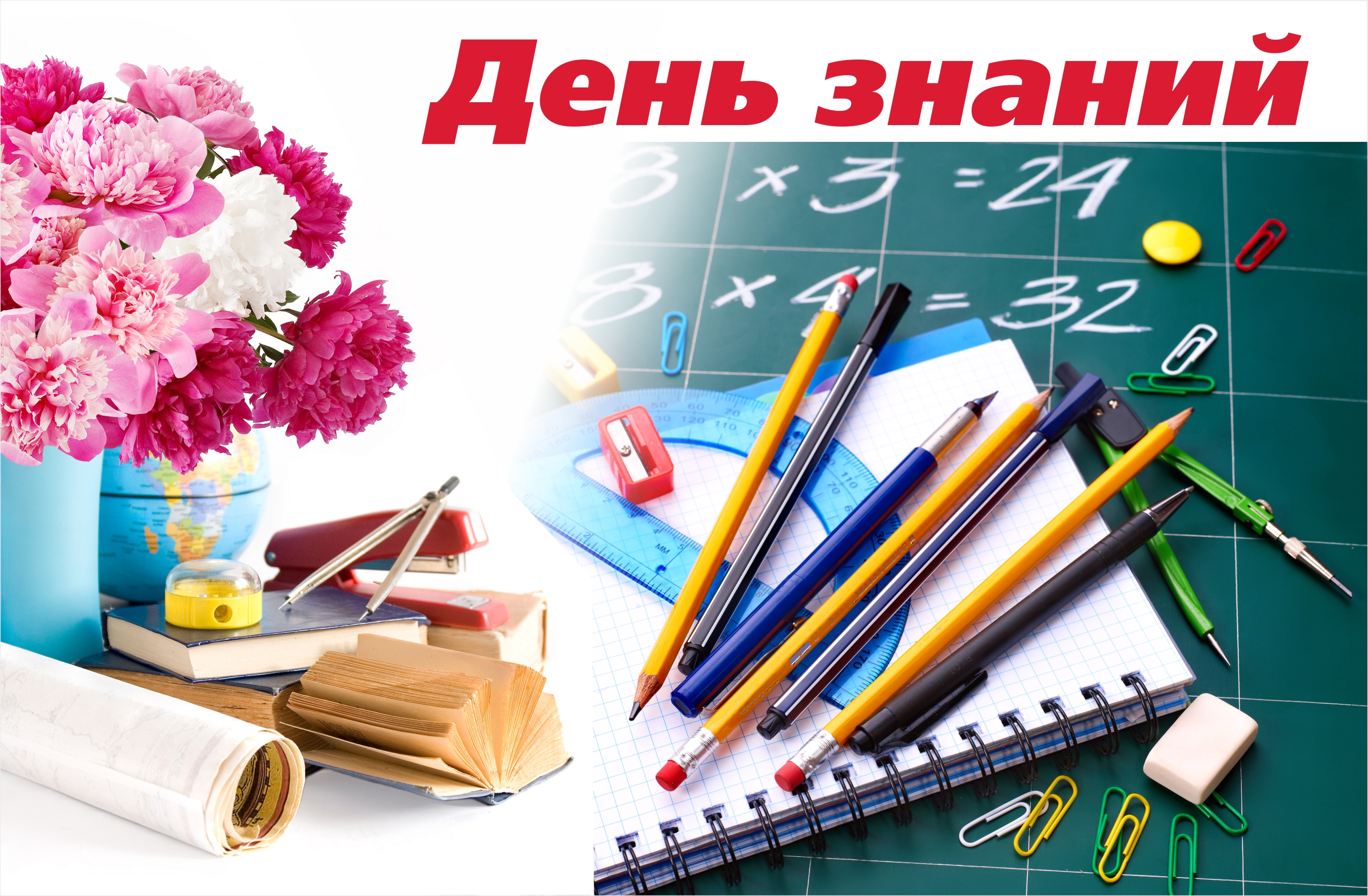  Поздравления с Днем знаний!