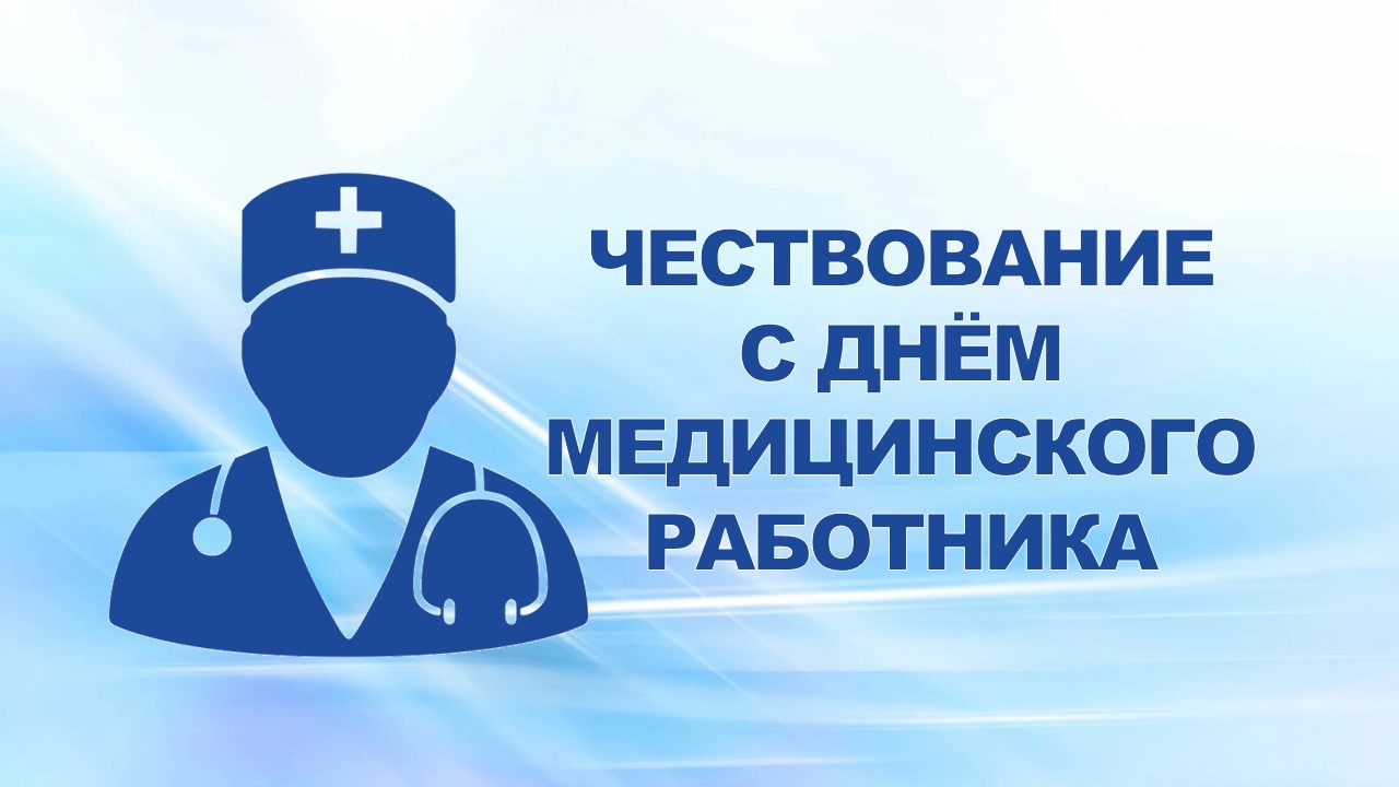 10 июня 2008 года в ЛПУ "ЦМП "ГАЗ" состоялось торжественное мероприятие, посвященное Дню медицинского работника.