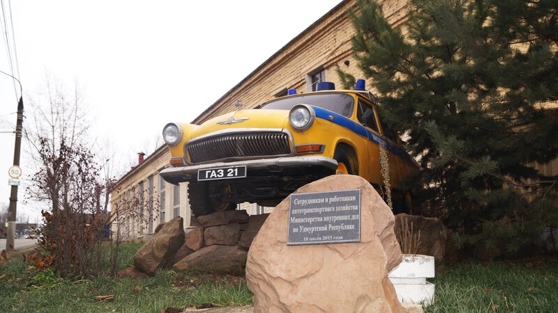 #Памятник_Авто_ГАЗ В городе Ижевске перед зданием автобазы МВД есть памятник милицейскому автомобилю ГАЗ-21.