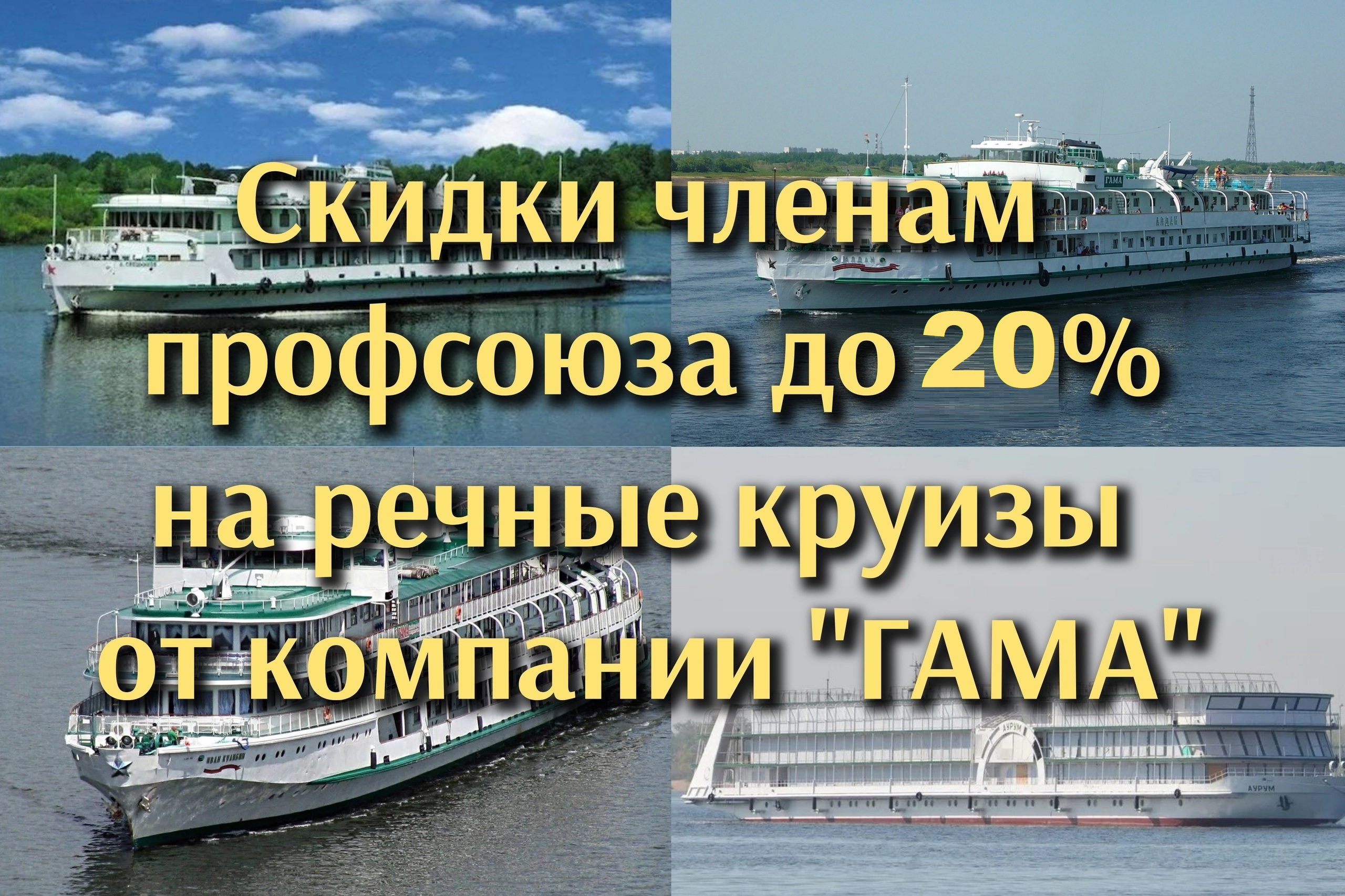 #ПрофсоюзнаяСкидка Нижегородская компания «ГАМА» - туроператор по речным круизам в Нижегородской области – предлагает членам профсоюзов и их семьям отдохнуть в речном круизе на теплоходе "Алдан" в апреле-июне 2025 года со специальной скидкой до 20% #ПрофсоюзнаяСкидка Нижегородская компания «ГАМА» - туроператор по речным круизам в Нижегородской области – предлагает членам профсоюзов и их семьям отдохнуть в речном круизе на теплоходе "Алдан" в апреле-июне 2025 года со специальной скидкой до 20%