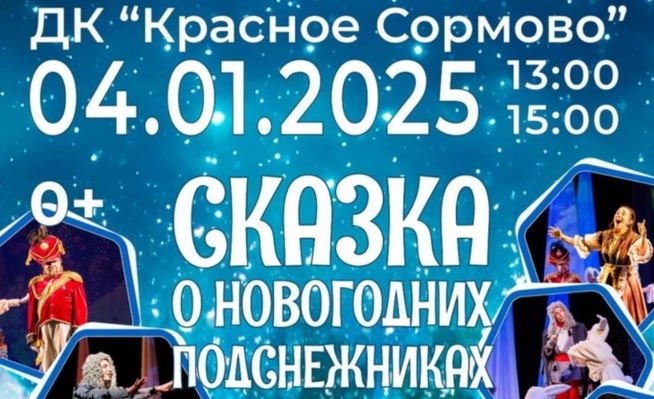 #ПрофсоюзнаяСкидка Приглашаем Вас 4 января 2025 года на мюзикл «Сказка о новогодних подснежниках. Да наступит Новый год» #ПрофсоюзнаяСкидка Приглашаем Вас 4 января 2025 года на мюзикл «Сказка о новогодних подснежниках. Да наступит Новый год»