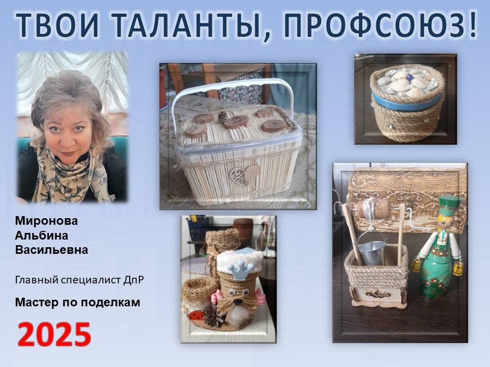 Представляем вам нового участника проекта "Твои таланты, Профсоюз!" - Миронову Альбину Васильевну (ДпР) Представляем вам нового участника проекта "Твои таланты, Профсоюз!" - Миронову Альбину Васильевну (ДпР)