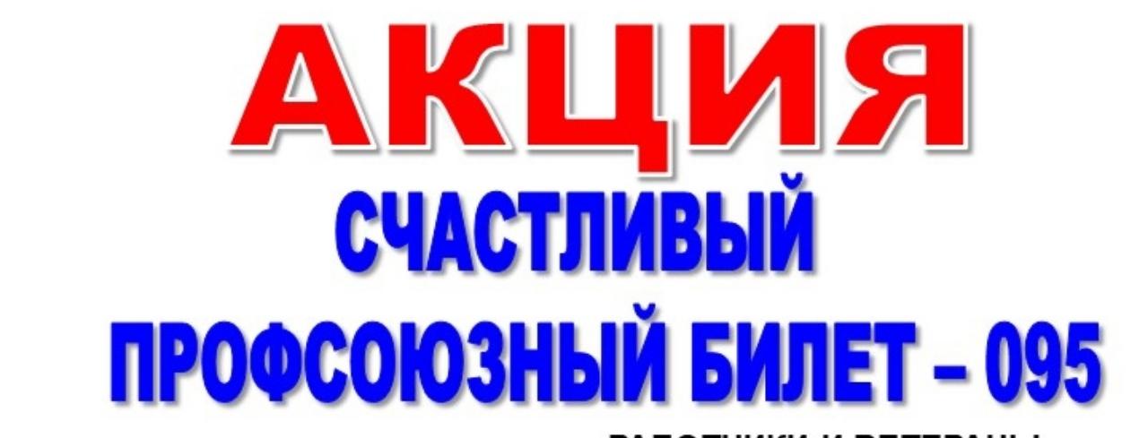 К 95-летию со дня своего образования Профсоюзной организацией Горьковского автозавода организована акция #СчастливыйПрофсоюзныйБилет095