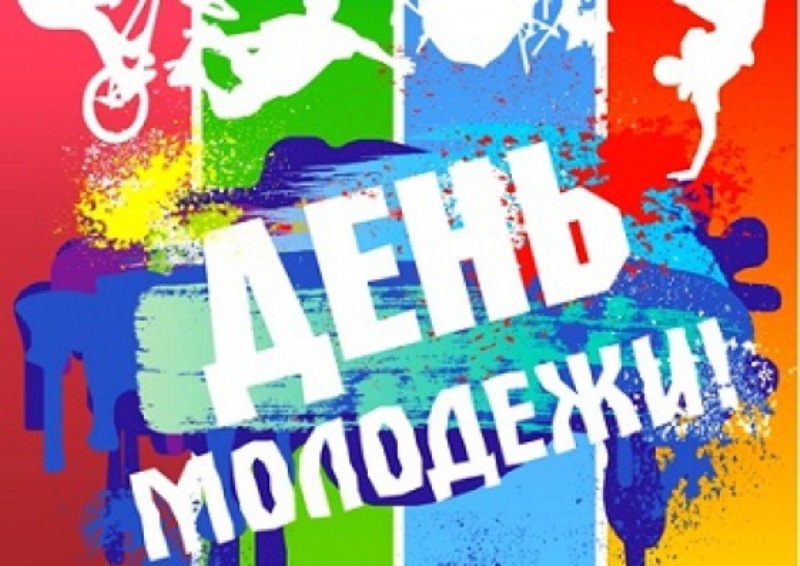 Поздравления с Днем молодежи! Поздравления с Днем молодежи!
