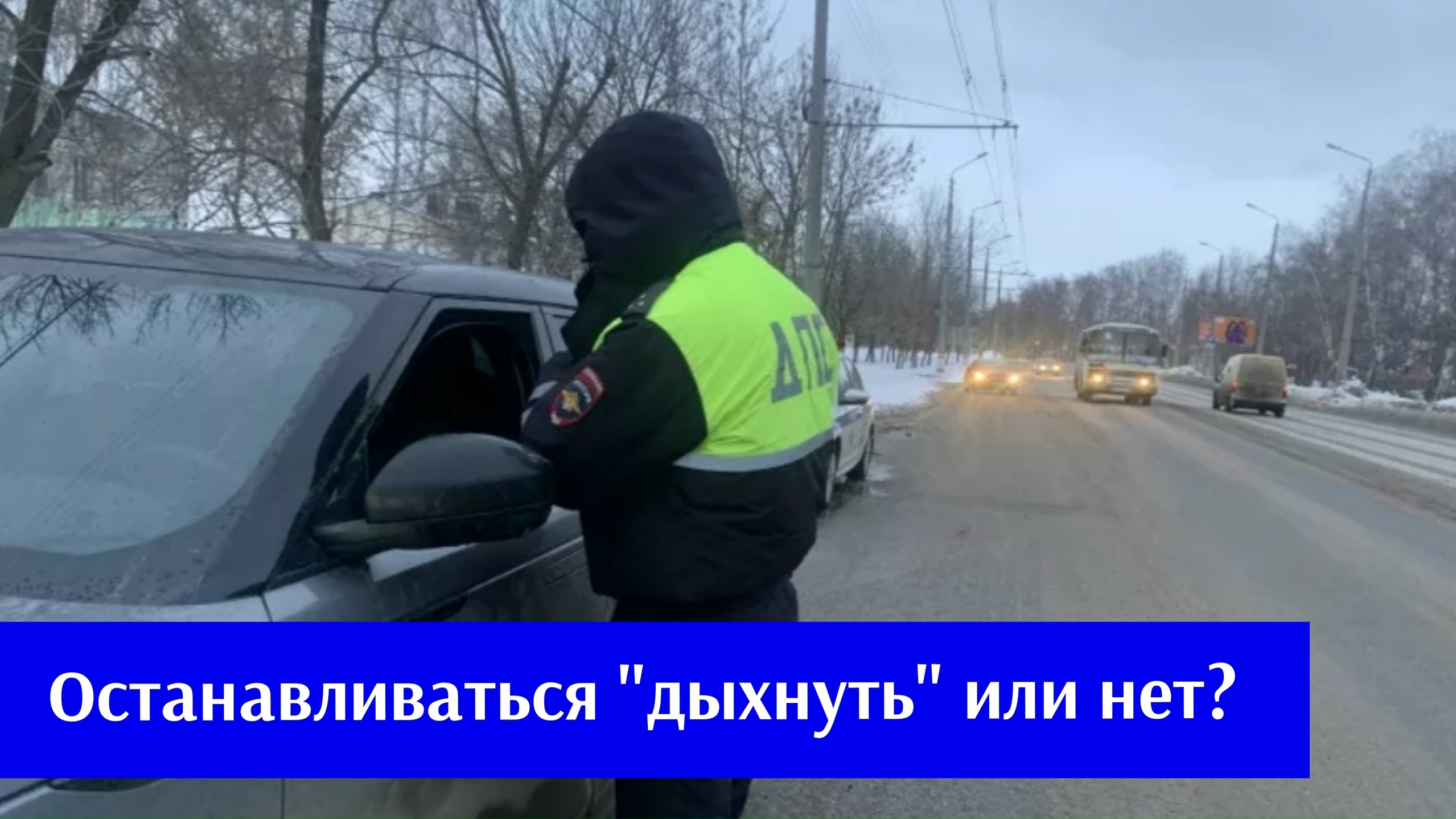#АзбукаВодителя﻿ Нужно ли останавливаться, если инспектора ГИБДД тормозят всех подряд и просят "дыхнуть"?