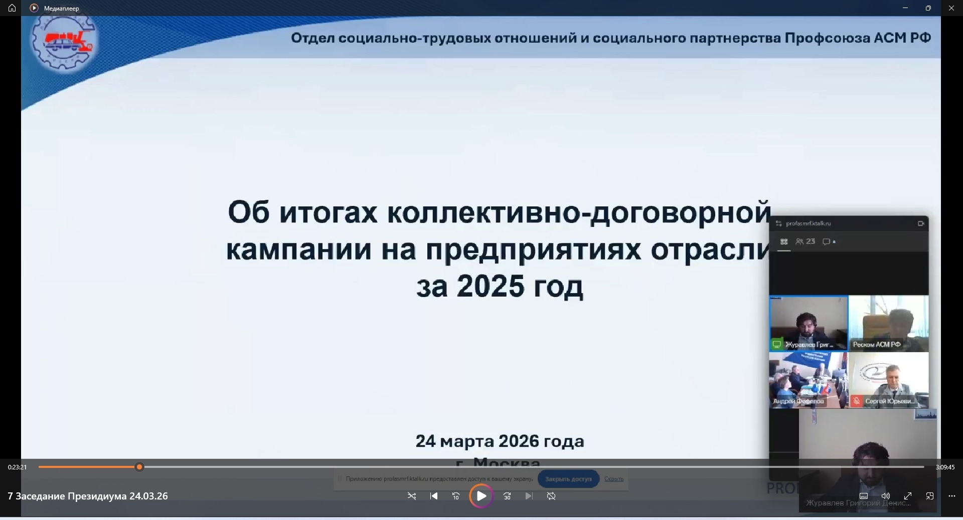 24 марта 2026 года на заседании Президиума Профсоюза АСМ РФ были подведены итоги коллективно-договорной кампании в Профсоюзе за 2025 год.