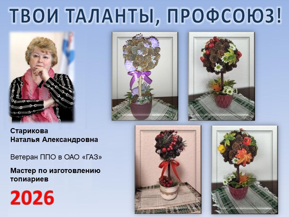 Представляем вам нового участника проекта "Твои таланты, Профсоюз!" - Старикову Наталью Александровну (ППО в ОАО "ГАЗ")