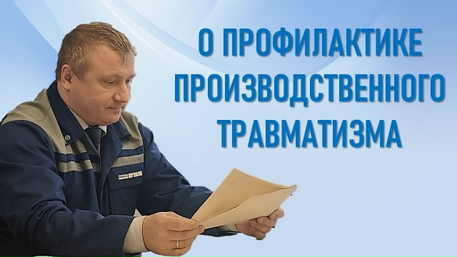 7 апреля 2026 года профсоюзный актив по традиции встретился с руководителем по операционному управлению производственной безопасностью ООО «Технопарк» Триполитовым Алексеем Николаевичем.