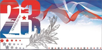 Поздравление с Днем защитника Отечества