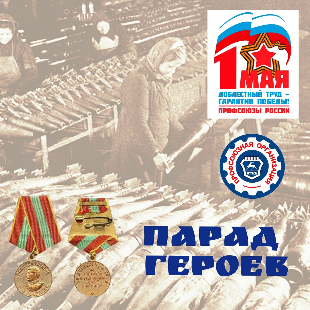 В нашей профсоюзной организации стартует первомайская акция "Парад героев". В нашей профсоюзной организации стартует первомайская акция "Парад героев".