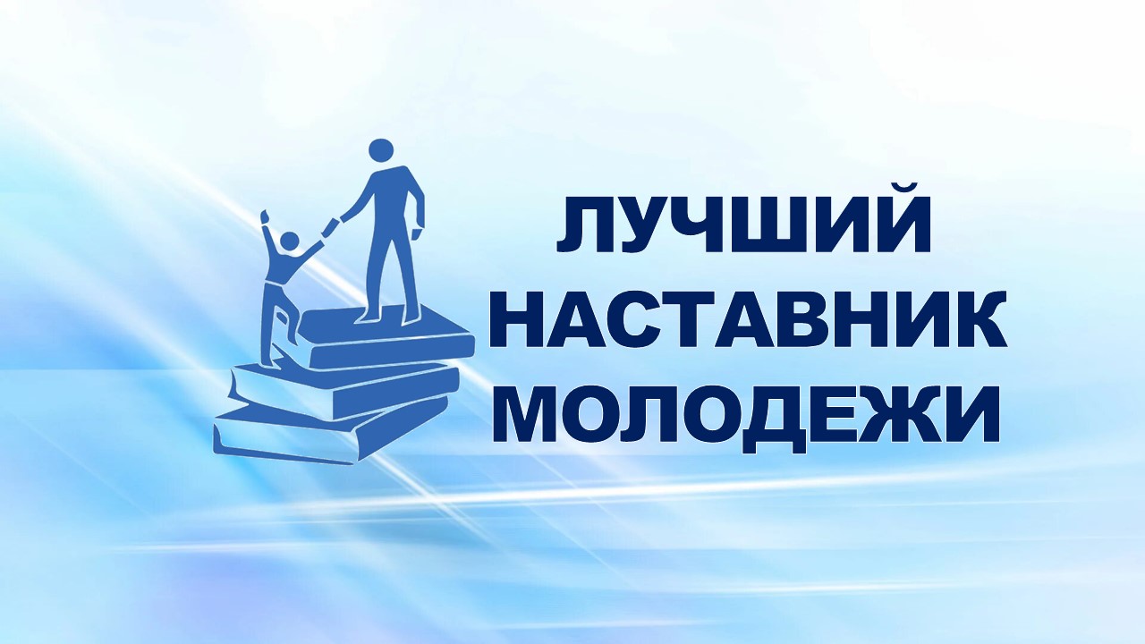 11 октября 2007 года подведены итоги конкурса «Лучший наставник молодежи» за 2007 год.