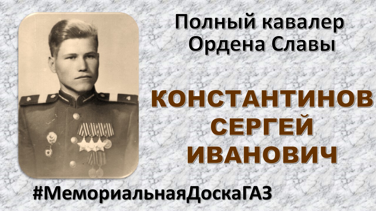 В рубрике #МемориальнаяДоскаГАЗ рассказываем о полном кавалере Орденов Славы Сергее Ивановиче Константинове В рубрике #МемориальнаяДоскаГАЗ рассказываем о полном кавалере Орденов Славы Сергее Ивановиче Константинове