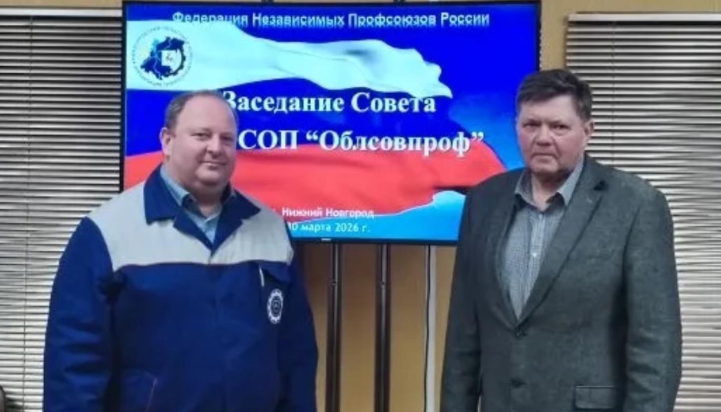 30 марта 2026 года председатель Нижегородского областного комитета Профсоюза АСМ РФ Леонид Эдуардович Митрофанов и председатель профсоюзной организации Горьковского автозавода Сергей Викторович Солодов приняли участие в XXXII внеочередной Конференции Ниже