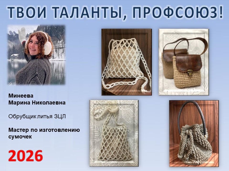 Представляем вам нового участника проекта "Твои таланты, Профсоюз!" - Минееву Марину Николаевну  (ЗЦЛ)