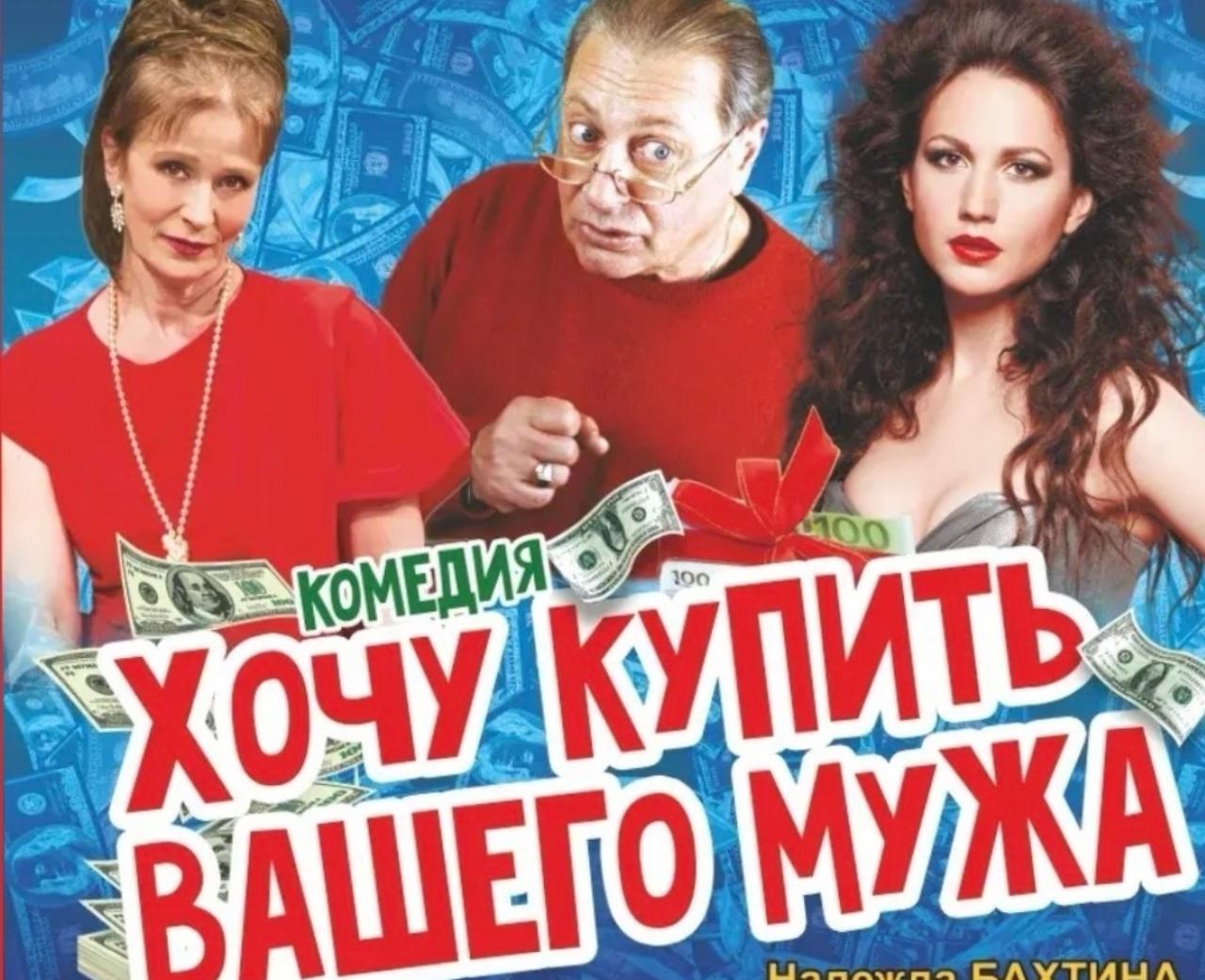 #ПрофсоюзнаяСкидка  Приглашаем членов профсоюза на спектакль "Хочу купить вашего мужа", который состоится 3 апреля 2026г. в 19-00 час. в ДК ГАЗ со скидкой 50%.
