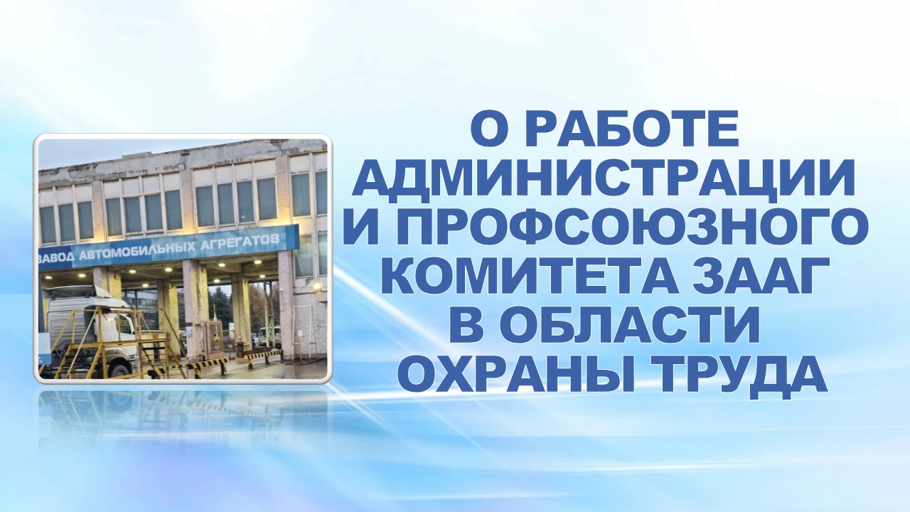 18 августа 2008 года на еженедельном совещании профактива была заслушана информация о работе администрации и профсоюзного комитета ЗААг в области охраны труда.