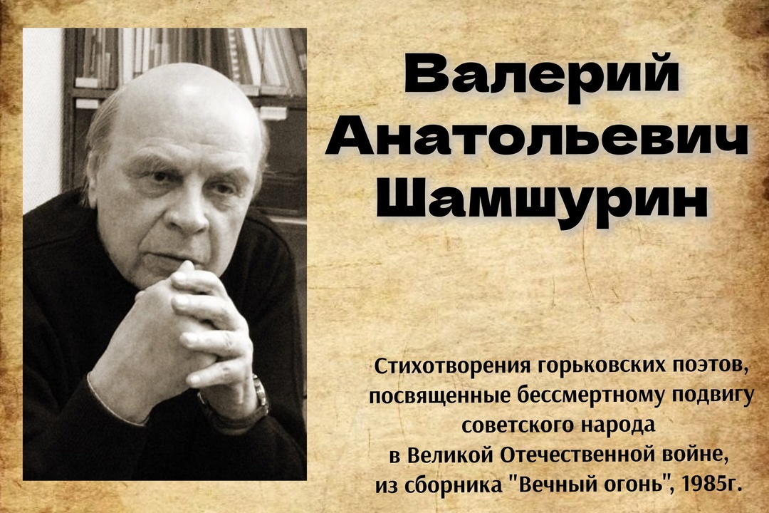 Рубрика "Стихи о войне" Валерий Анатольевич Шамшурин "На том стою" Рубрика "Стихи о войне" Валерий Анатольевич Шамшурин "На том стою"