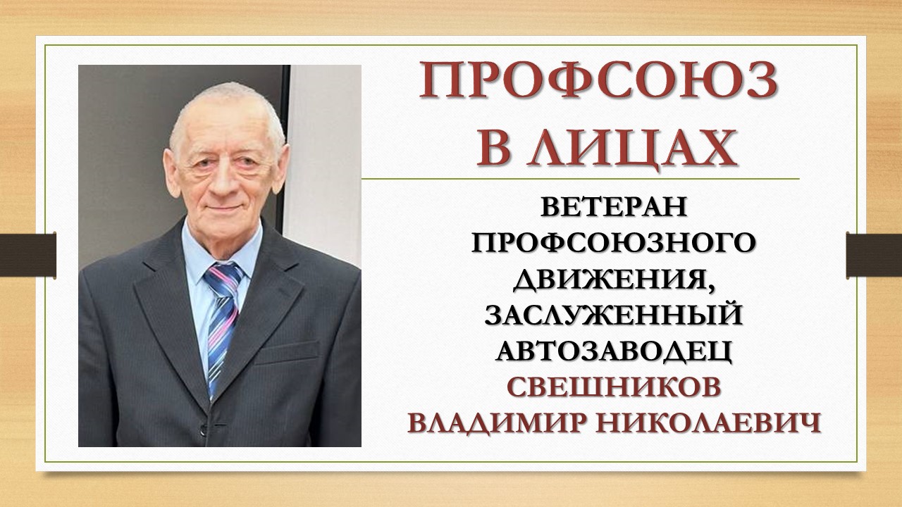 Свешников Владимир Николаевич